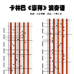 崇拜 拇指琴卡林巴琴演奏谱 陈没 彭学斌