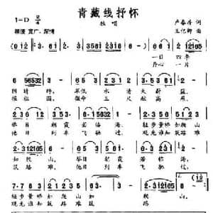 青藏线抒怀_民歌简谱_词曲:卢春房 王亿卿