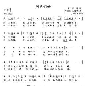 同志们好_民歌简谱_词曲:朱国清 许镜清 吴宝禄