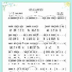 快乐山村游_歌曲简谱_词曲:王雪玲 王雪玲