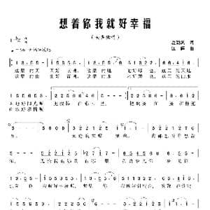 想着你我就好幸福_歌曲简谱_词曲:夏劲风 江晖