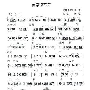 闽剧 苏秦假不第 建禧 曲牌 叠牌