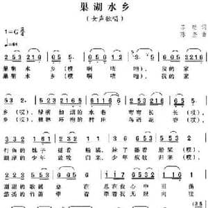 巢湖水乡_民歌简谱_词曲:苏昉 陈奎