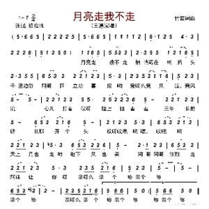 月亮走我不走_歌曲简谱_词曲:竹笛 竹笛