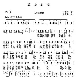 故乡的海_美声唱法乐谱_词曲:沙泽民 徐玉照