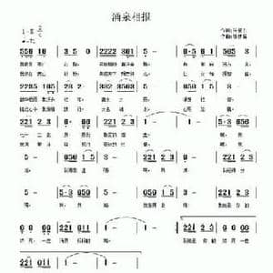 涌泉相报_民歌简谱_词曲:何爱东 陈祥福