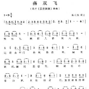 燕双飞_通俗唱法乐谱_词曲:高天栖 高天栖