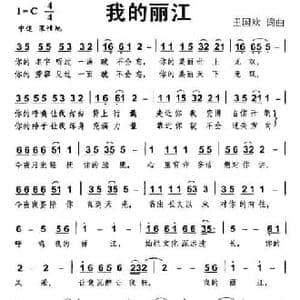我的丽江_民歌简谱_词曲:王国欢 王国欢