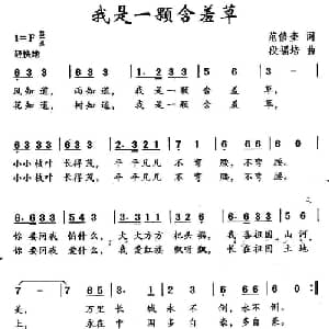 我是一颗含羞草_通俗唱法乐谱_词曲:范修奎 段福培