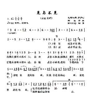 见与不见_歌曲简谱_词曲:扎西拉姆 多多 阿汝汗