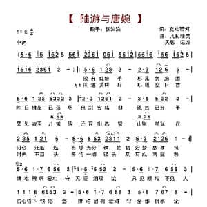 陆游与唐婉_歌谱投稿_词曲:夏敢若何 凡间精灵