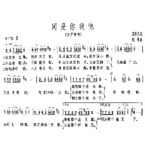同是你我他_通俗唱法乐谱_词曲:王持久 刘青
