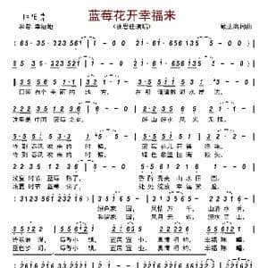 蓝莓花开幸福来_歌曲简谱_词曲:顾法高 顾法高