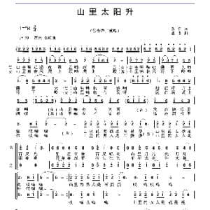 山里太阳升_歌曲简谱_词曲:佚名 曹永华