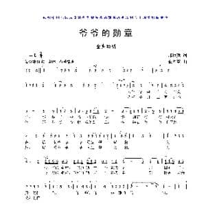 爷爷的勋章_歌曲简谱_词曲:邝厚勤 金月苓