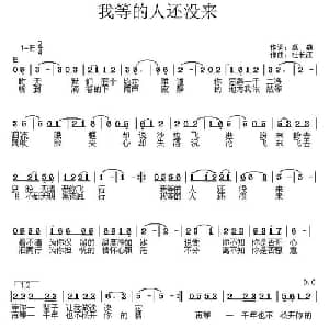 我等的人还没来_通俗唱法乐谱_词曲:卓魏 杜长江