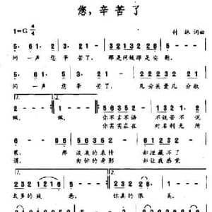 您,辛苦了_民歌简谱_词曲:付林 付林