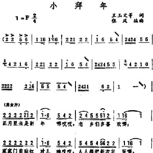 小拜年 _合唱歌谱_词曲:王玉文 等 张风编曲