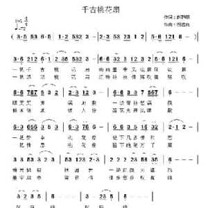 千古桃花扇_民歌简谱_词曲:赵静丽 祝远良