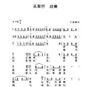 从军行 出塞_民歌简谱_词曲:王昌龄 劳在鸣