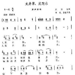 龙井茶,虎跑水_民歌简谱
