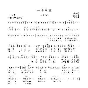 一个中国_歌谱投稿_词曲:吴苏宁 张廷新