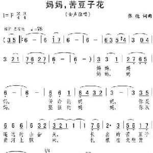 妈妈,苦豆子花_民歌简谱_词曲:张弛 马金星