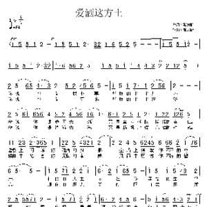 爱洒这方土_歌曲简谱_词曲:张友殿 张友殿