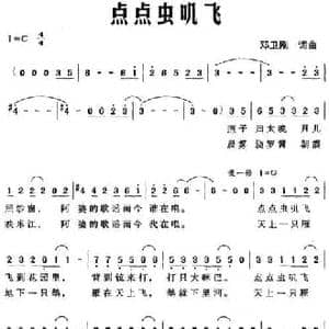 点点虫叽飞_民歌简谱_词曲:邓卫刚 邓卫刚