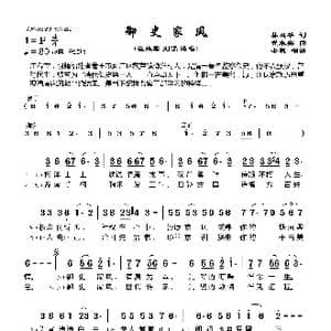 御史家风_歌曲简谱_词曲:林双华 崔来宾