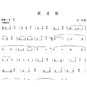 葫芦丝谱 | 数高楼 汪玲