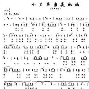 十里果园美如画_民歌简谱_词曲:左玉龙 周世良