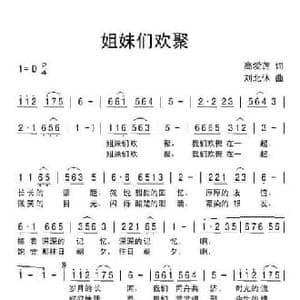姐妹们欢聚_民歌简谱_词曲:高爱莲 刘北休
