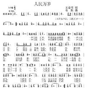 人民万岁_民歌简谱_词曲:王春明 姜振