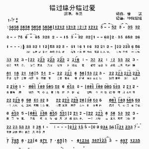 错过缘分错过爱_歌谱投稿_词曲:曾强 曾强