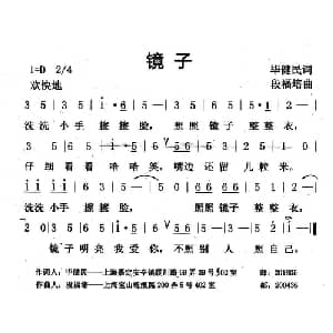 镜子_儿歌乐谱_词曲:毕健民 段福培