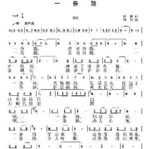 一条路_民歌简谱_词曲:胡琳 刘恕