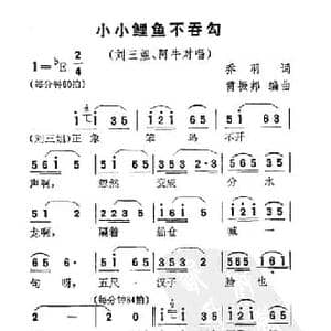 小小鲤鱼不吞钩_民歌简谱_词曲:乔羽 雷振邦