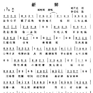新鲜_通俗唱法乐谱_词曲:姚若龙 李偲菘