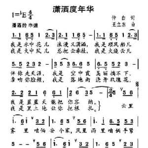 潇洒度年华_民歌简谱_词曲:仲白 王立东
