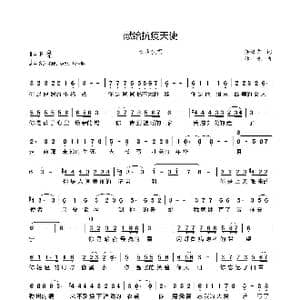 献给抗疫天使_歌谱投稿_词曲:徐微 言 林燕