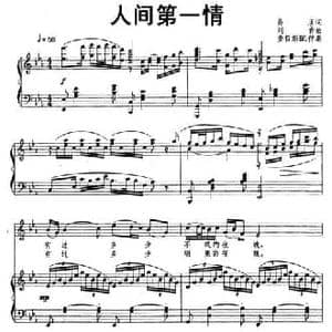 人间第一情_民歌简谱_词曲:易茗 刘青