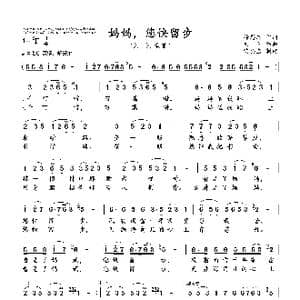 妈妈,您快留步_歌曲简谱_词曲:徐恩志 刘 青
