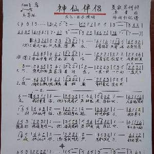 神仙伴侣_歌谱投稿_词曲:夏敢若何 李青