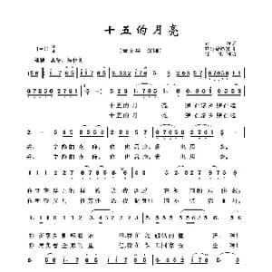 军旅歌曲100首:十五的月亮_歌曲简谱_词曲:石祥 铁源