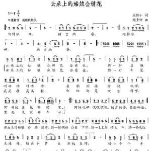 云朵上的姑娘会绣花_民歌简谱_词曲:龙敦仁 周贵绵