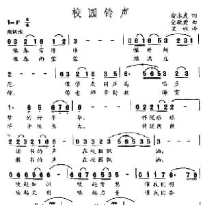 校园铃声_通俗唱法乐谱_词曲:俞永虎 金敬爱