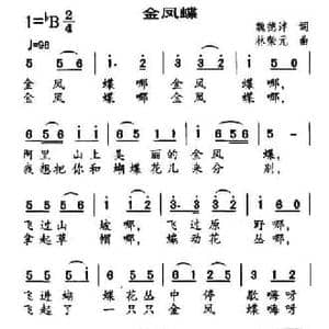 金凤蝶_民歌简谱_词曲:魏德泮 林荣元