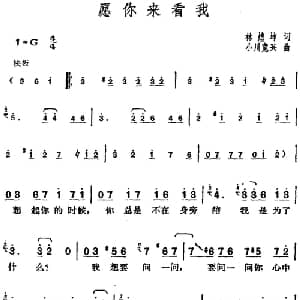 邓丽君演唱金曲 愿你来看我_通俗唱法乐谱_词曲:林煌坤 日 小川宽兴