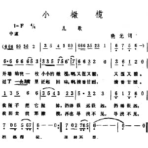 小橄榄 _儿歌乐谱_词曲:晓光 生茂
